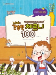 조희순의 간추린 체르니 100